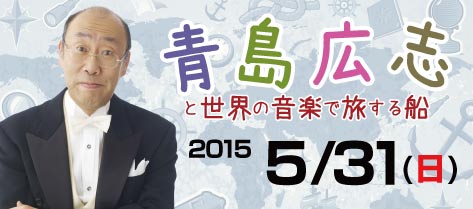 5/31（日）青島広志ステージ